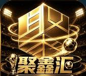 聚鑫汇